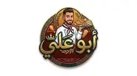 مطعم ابو علي